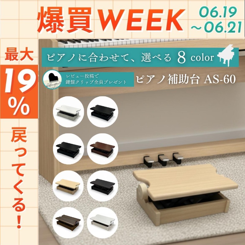 ピアノ 補助台 ヤマハ HP-100 ピアノ専門店の補助台】【 カラー全8種類】AS60 ヤマハ/カワイ対応