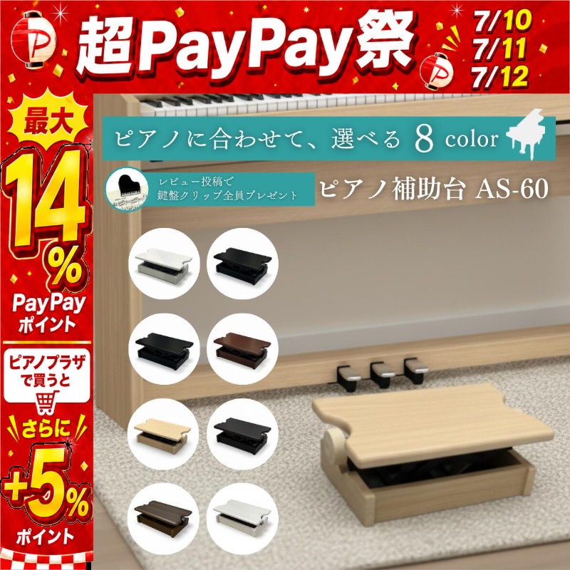 ピアノ専門店の補助台】【 カラー全8種類】AS60 ヤマハ/カワイ対応