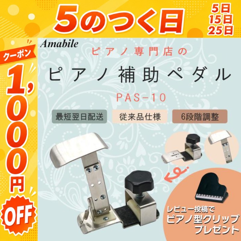 ピアノ専門店 補助ペダル】アシストペダル ハイツールセット PAS-10