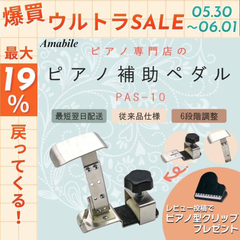 ピアノ専門店 補助ペダル】アシストペダル ハイツールセット PAS-10