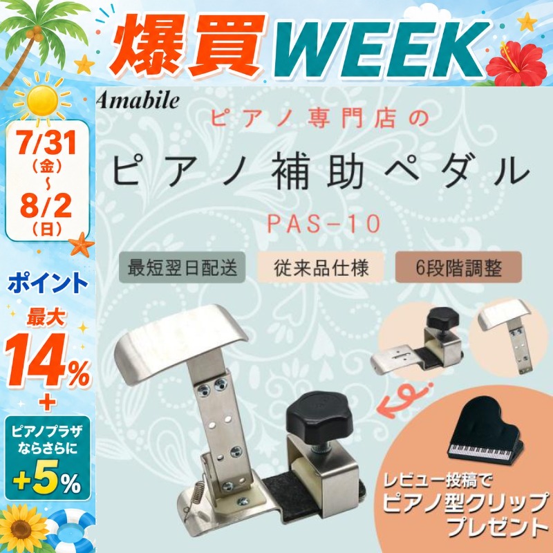ピアノ専門店 補助ペダル】アシストペダル ハイツールセット PAS-10