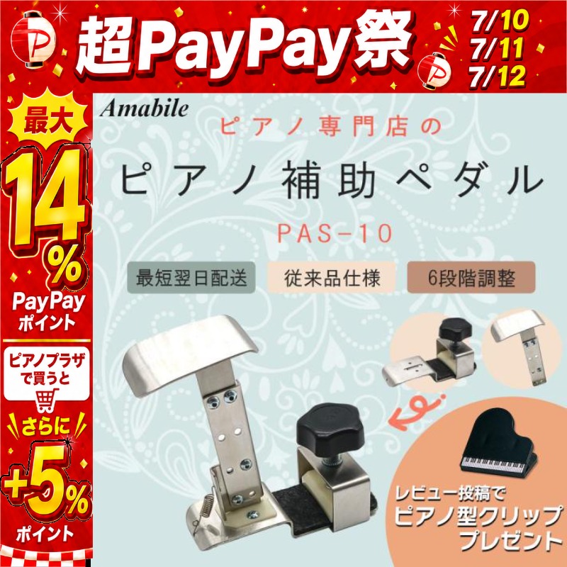 7/10〜☆超Paypay祭】【ピアノ専門店 補助ペダル】アシストペダル ハイ