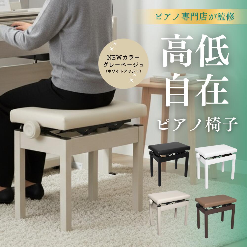 【中古】ピアノ高低自在椅子（送料込み） ピアノ専門店 高低自在椅子】ピアノイス 直脚 高さ47〜57cm 無段階高低