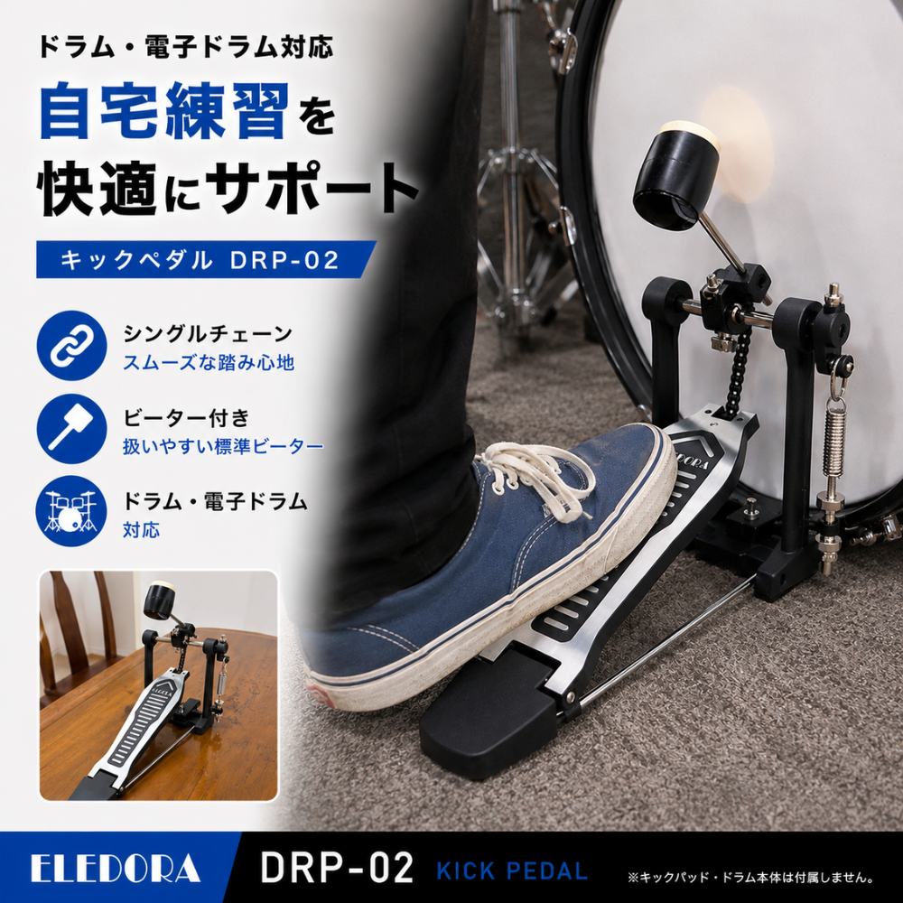 ELEDORA 【最短翌日お届け】ELEDORA ドラム用キックペダル DRP02 