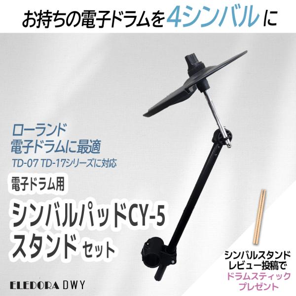 ELEDORA 【最短翌日お届け】電子ドラム用シンバルパッド スタンド 