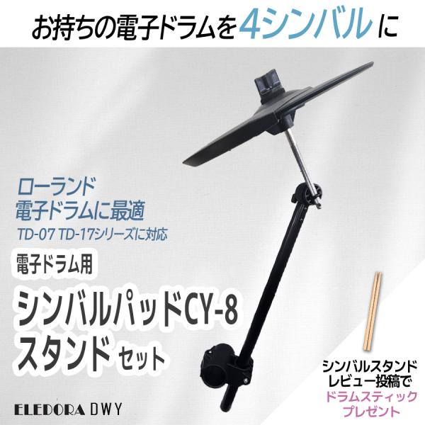 ELEDORA 【最短翌日お届け】電子ドラム用シンバルパッド スタンド