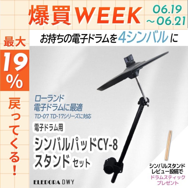 ELEDORA 【今日まで☆ポイントUP】【最短翌日お届け】電子ドラム用