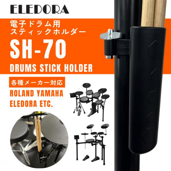 ELEDORA 【最短翌日お届け】電子ドラム用スティックホルダー 