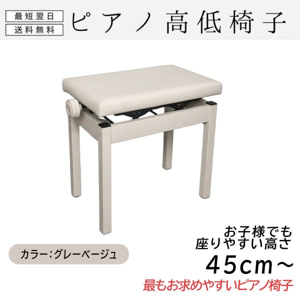 最短翌日配送】高低自在 ピアノ椅子 ピアノイス PC-700 カラー：グレー
