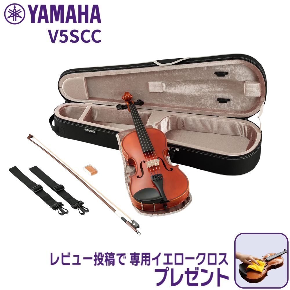 最短翌日お届け】YAMAHA ヤマハ バイオリン V5SCC 4/4サイズ