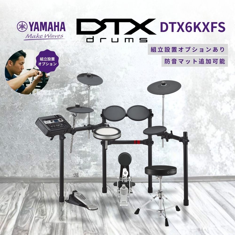 YAMAHA（ヤマハ） 【即納・在庫あり】DTX6KXFS 電子ドラム DTX6