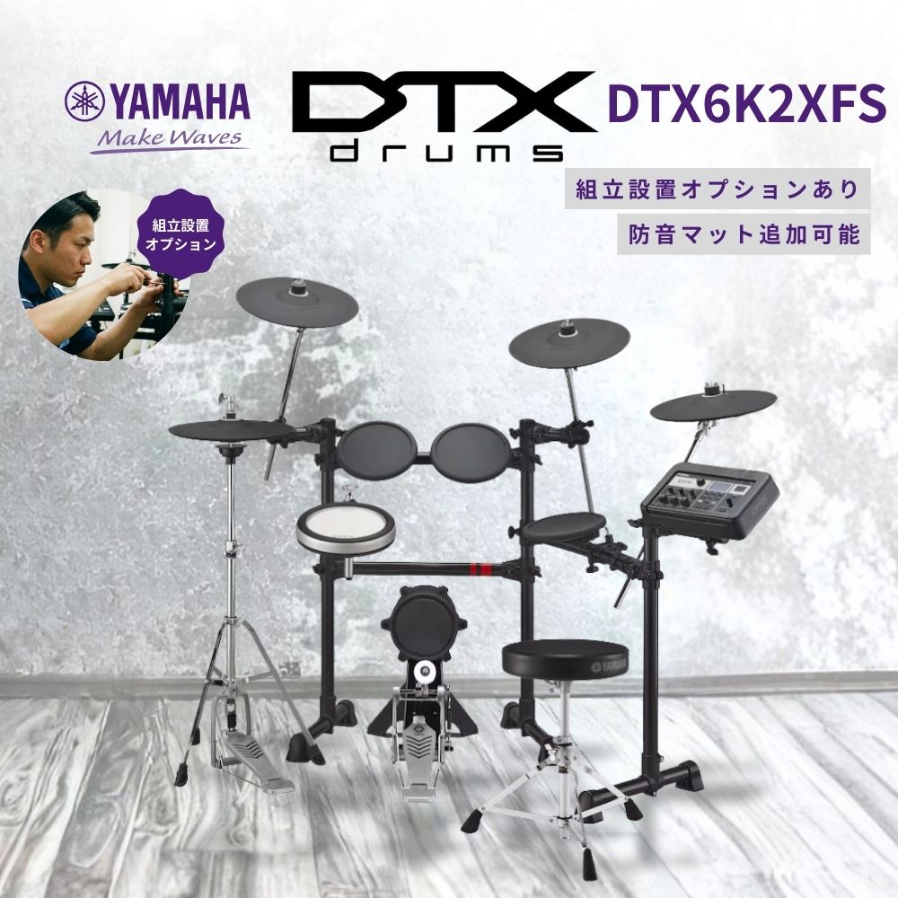 YAMAHA（ヤマハ） 【即納・在庫あり】DTX6K2XFS 電子ドラム DTX6
