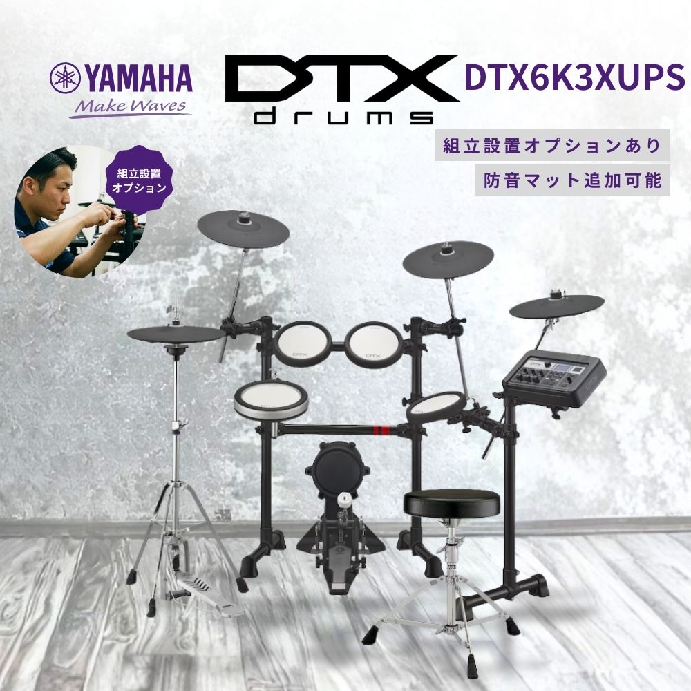 YAMAHA（ヤマハ） 【即納・在庫あり】DTX6K3XUPS 電子ドラム DTX6