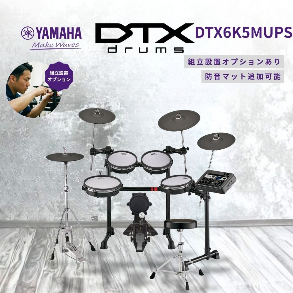 YAMAHA 電子ドラム お値下げ YAMAHA（ヤマハ） 【即納・在庫あり】DTX6K5MUPS 電子ドラム DTX6