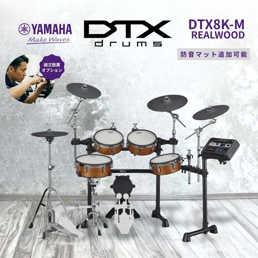 YAMAHA（ヤマハ） DTX8K-M REALWOOD 電子ドラム DTX8シリーズ ウッド 