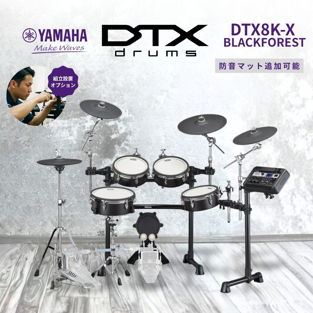 【4/25がお得！ポイントUP】【即納・在庫あり】DTX8K-X BLACKFOREST 電子ドラム DTX8シリーズ YAMAHA ヤマハ ブラック【防音強化セットあり】
