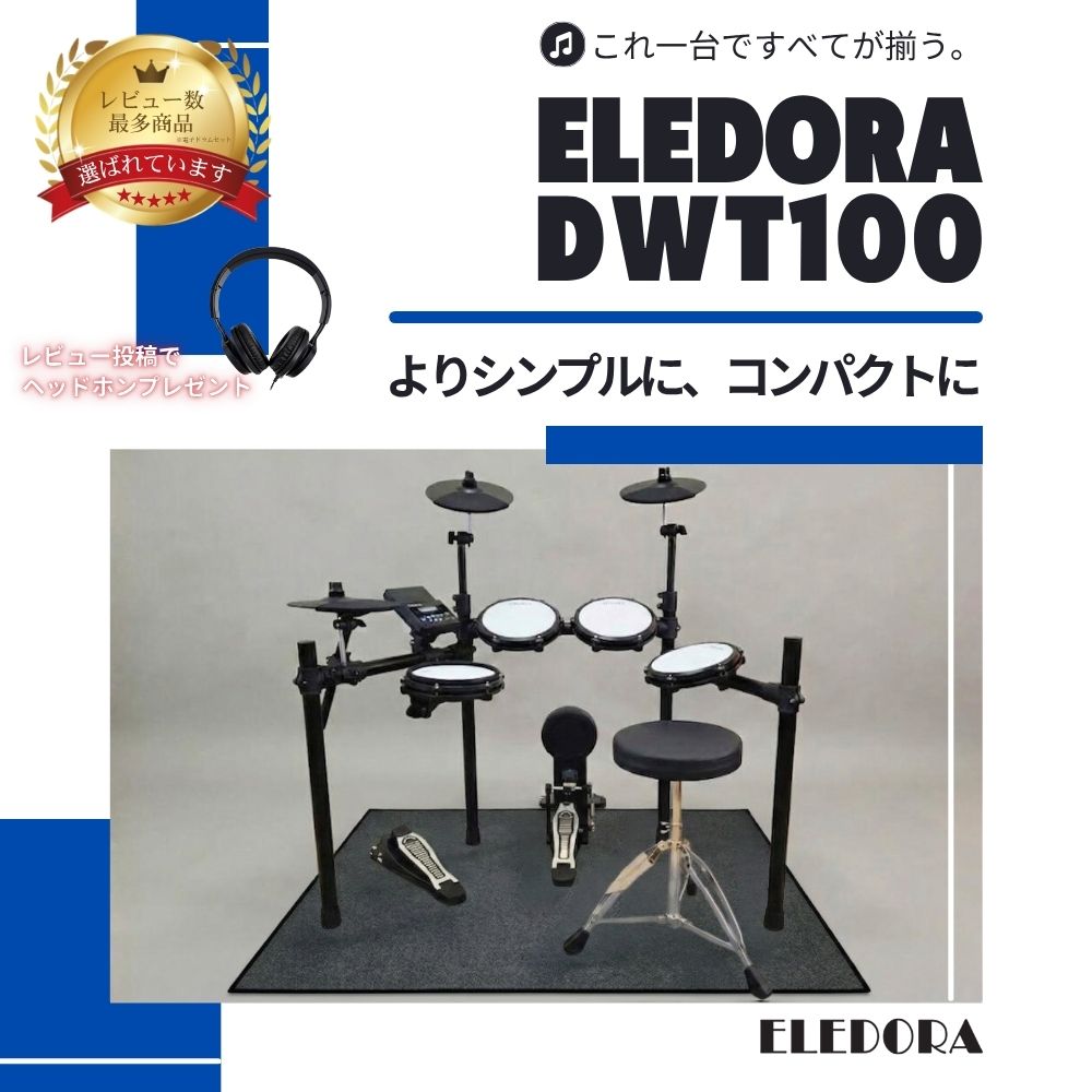 ELEDORA 【組立承ります】エレドラ メッシュパッド 電子ドラム DWT100 