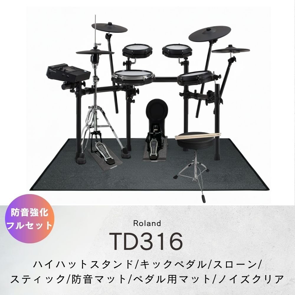 【4/25がお得！ポイントUP】【最短翌日お届け】【防音強化フルセット】TD316 Roland ローランド 電子ドラム V-Drums TDシリーズ