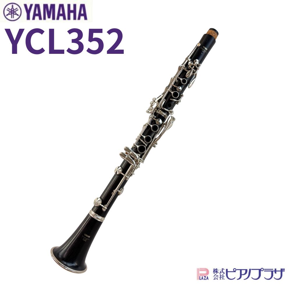 現品限り】ヤマハ YAMAHA クラリネット YCL352 現状渡し／ケース付き