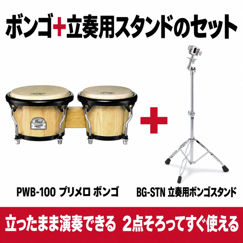 Pearl パール ボンゴ PWB-100 PWB100 プリメーロ ウッドボンゴ 立奏用