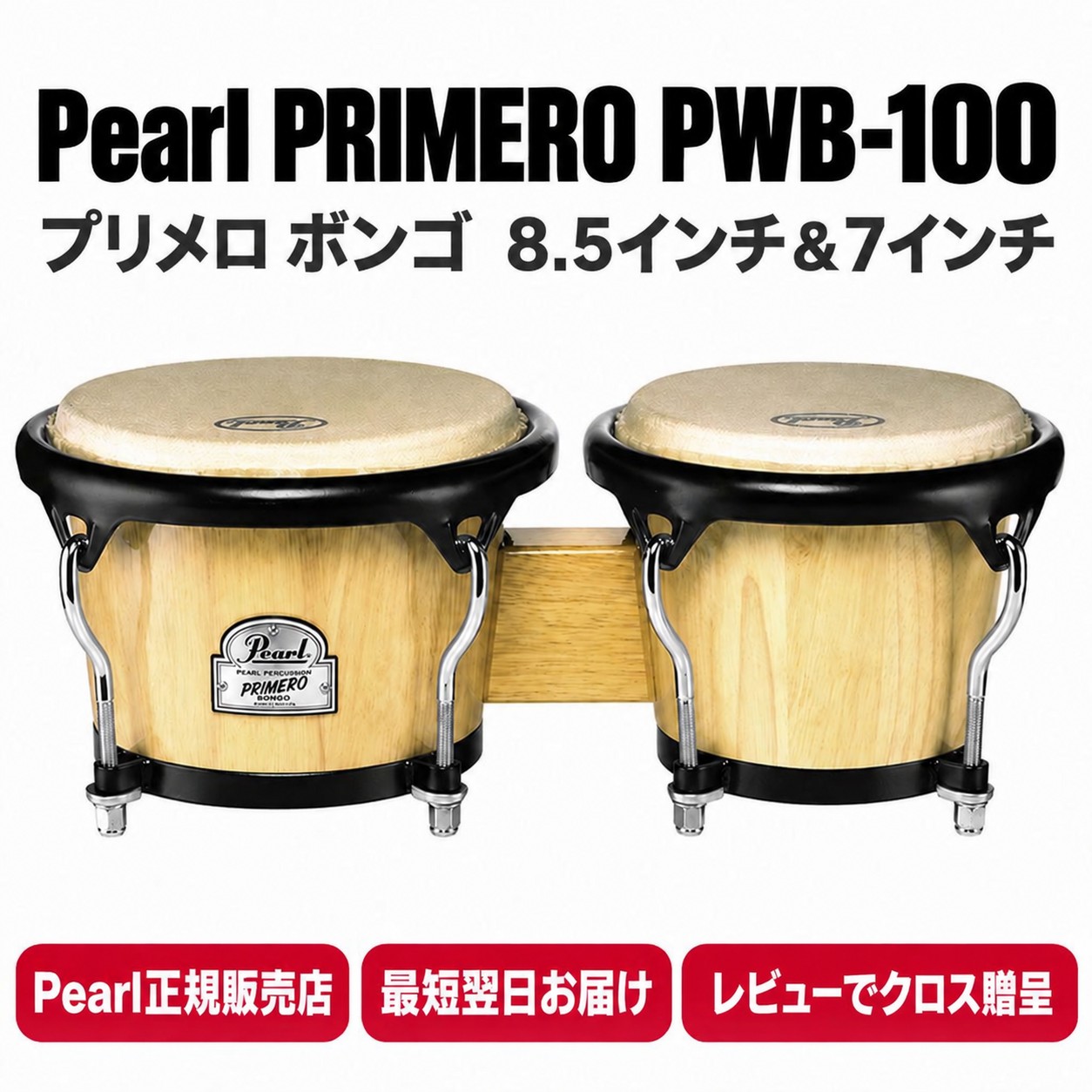 Pearl Primero ボンゴ ナチュラルウッド PWB-100 Pearl パール ボンゴ PWB-100 PWB100 プリメーロ ウッドボンゴ 立奏用