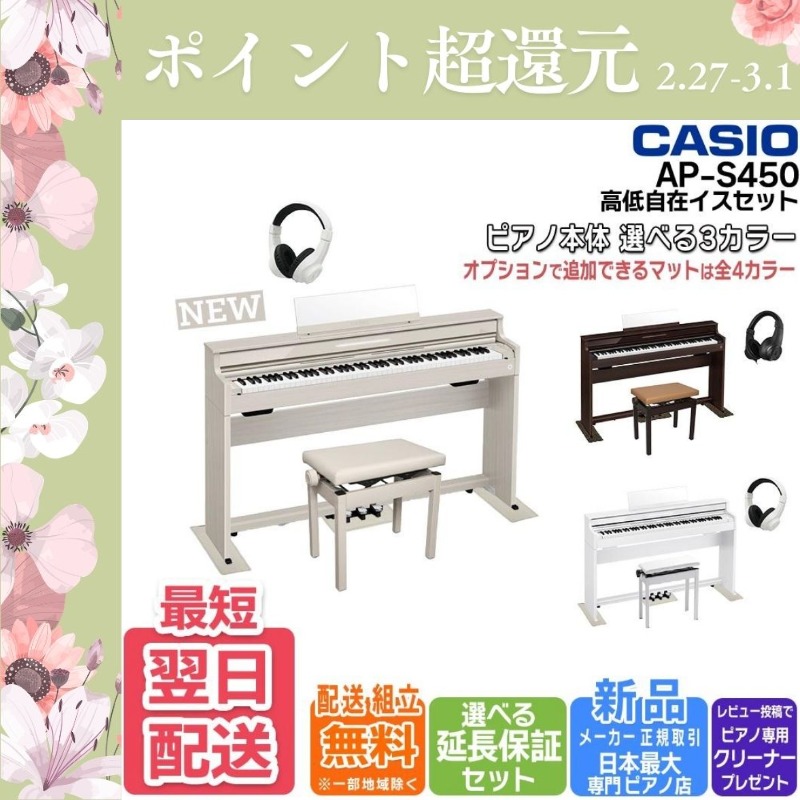 よ*け様 CASIO 電子ピアノ AP-450BK【無料配送可能】 AP-450BK / 450BN