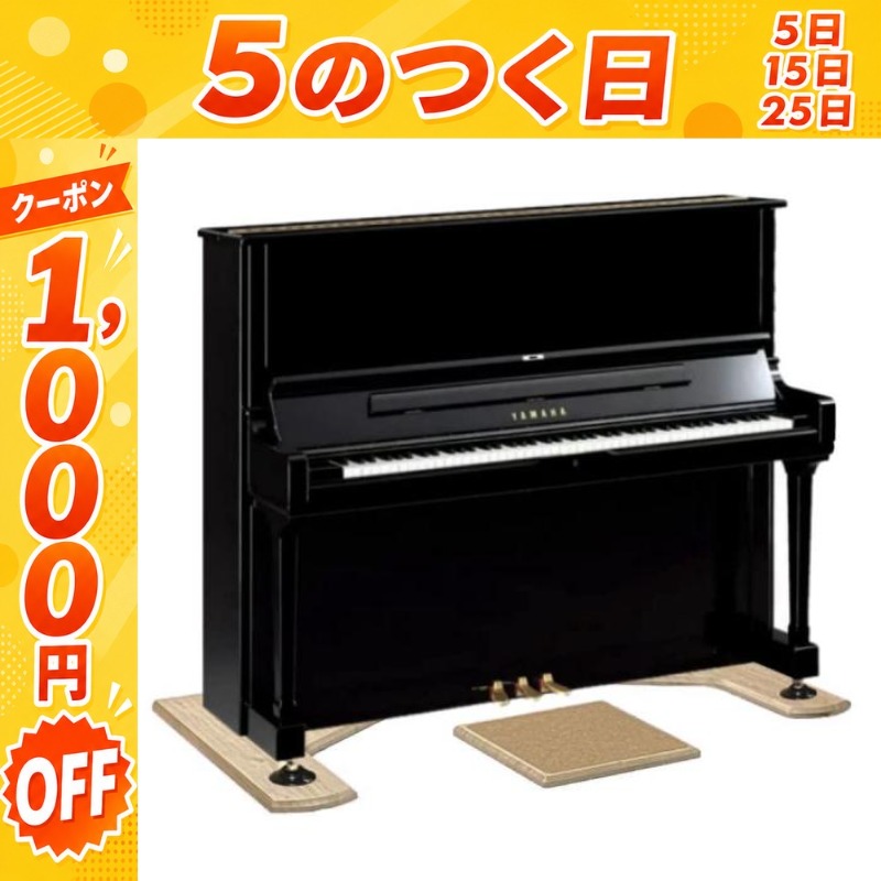 7/25☆1,000円OFFクーポン】【最短翌日お届け】アップライトピアノ用 3