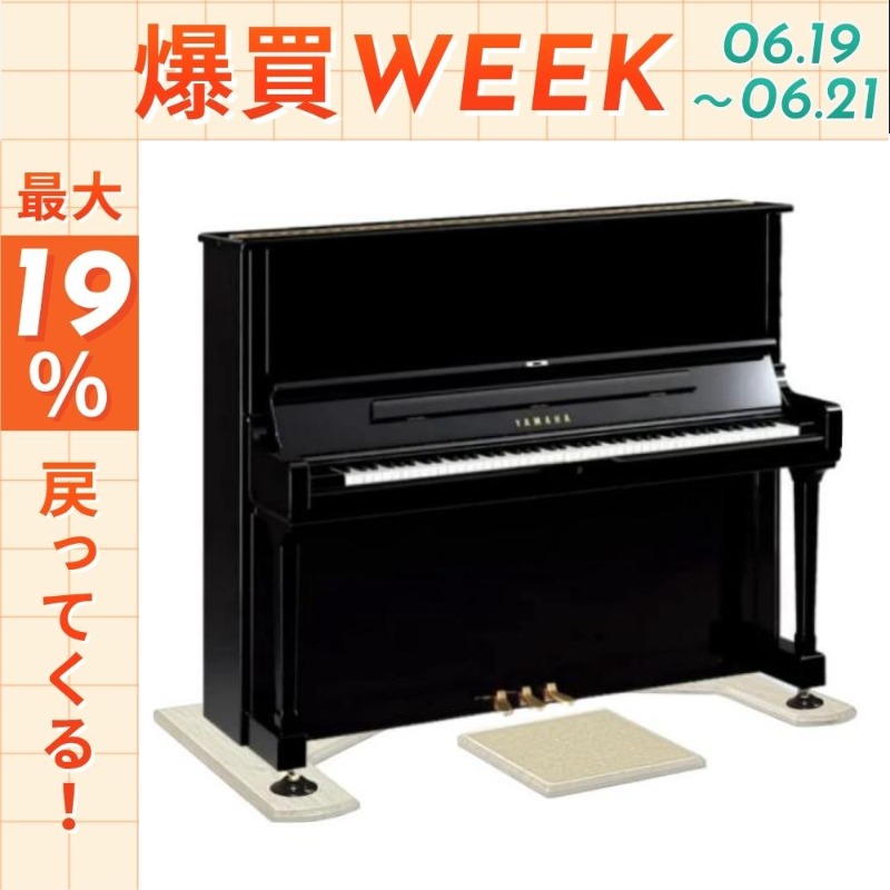 今日まで☆ポイントUP】【最短翌日お届け】アップライトピアノ用 3点式