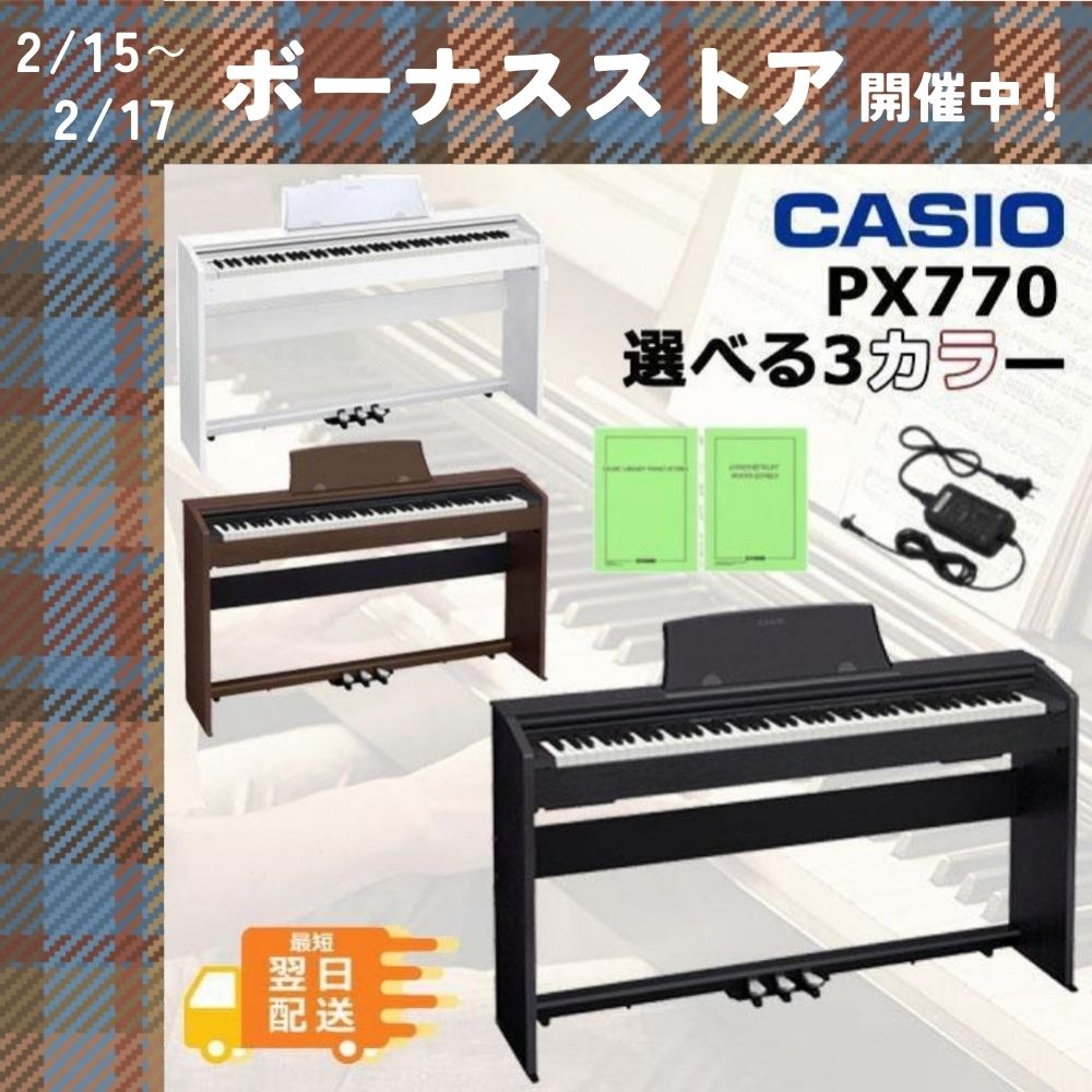 CASIO（カシオ） 【最短翌日お届け】電子ピアノ Privia プリヴィア PX