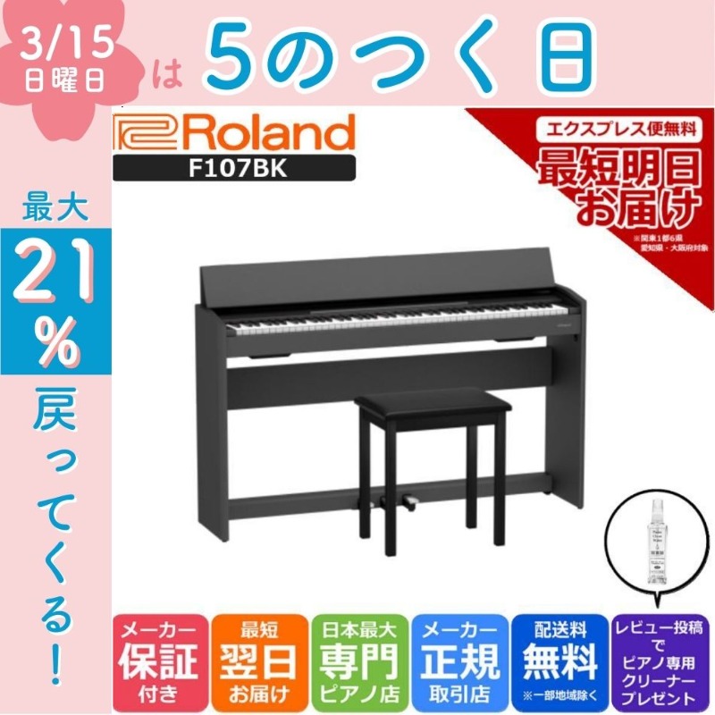 ローランドの電子ピアノHP107取りに来ていただける方限定 【公式通販】