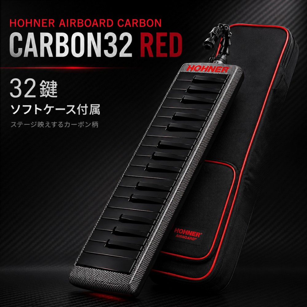 最短翌日お届け】HOHNER ホーナー 鍵盤ハーモニカ Airboard Carbon 