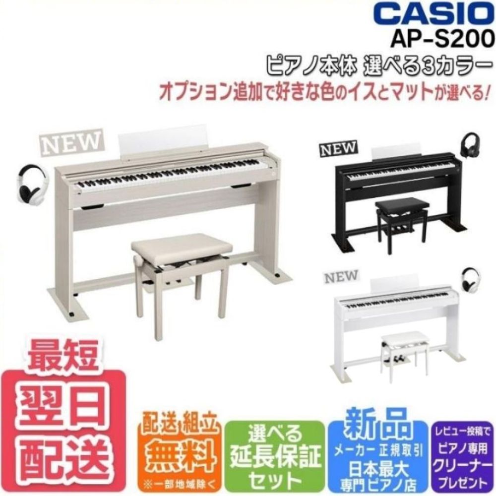 去年5月購入　電子ピアノ　casio ap-s200 88鍵盤　CELVIANO CASIO（カシオ） 【最短翌日お届け】電子ピアノ CASIO CELVIANO AP