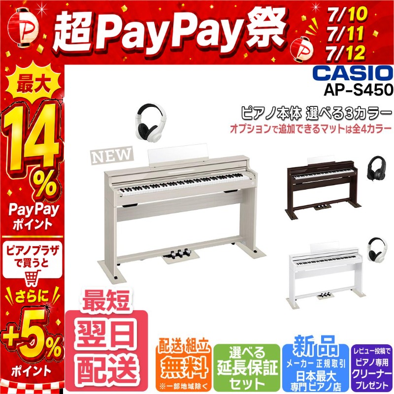CASIO（カシオ） 【最短翌日お届け】電子ピアノ CELVIANO AP-S450