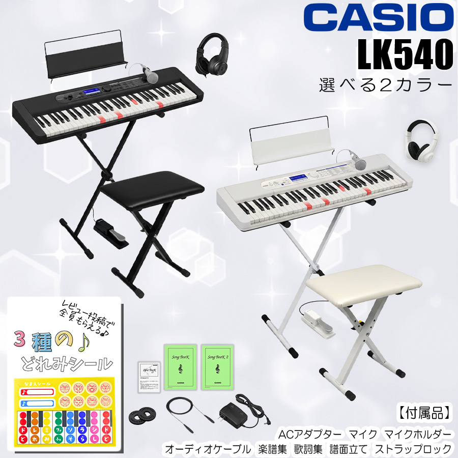 イヤホン・スタンド付き　カシオ　CASIO 光ナビゲーションキーボード 数量限定特価】CASIO LK-530 Casiotone【健康ピアノ本・イス(白