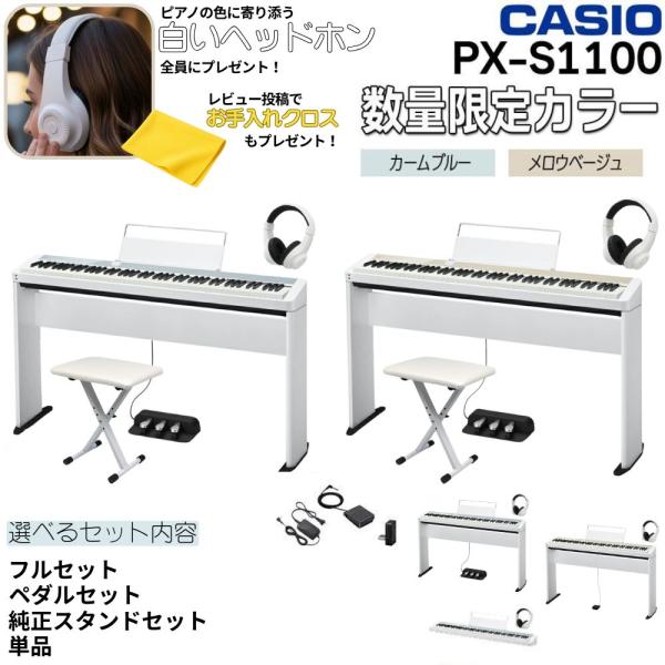 Privia（CASIO） 【最短翌日】カシオ 電子ピアノ PX-S1100 CB MB