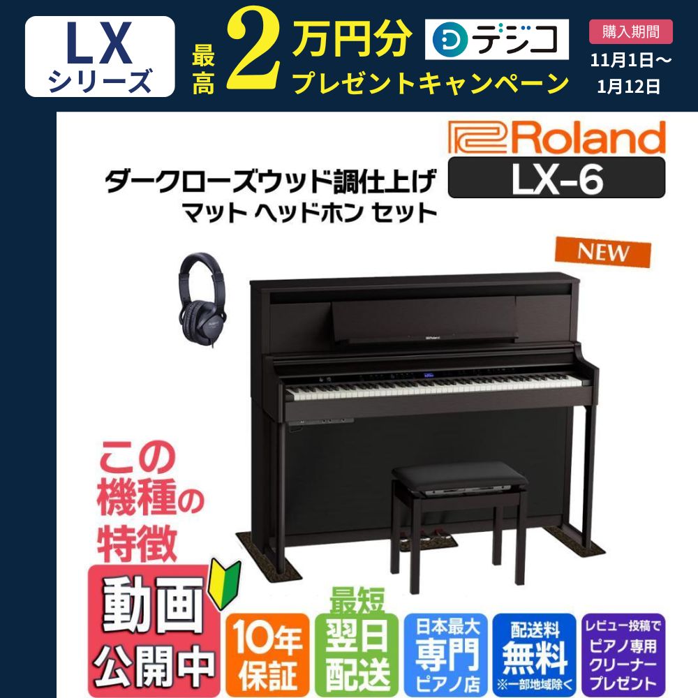 ローランド（Roland） 電子ピアノ 88鍵盤 【ヘッドホン・マットセット
