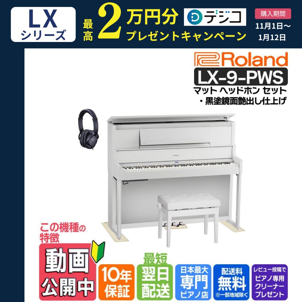 ローランド（Roland） 【新品】電子ピアノ 88鍵盤 【ヘッドホン