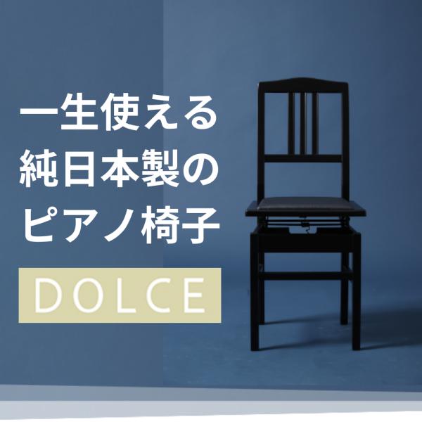 一生使える10年保証】トムソン椅子 ピアノ椅子 DOLCE 日本製 選べる4