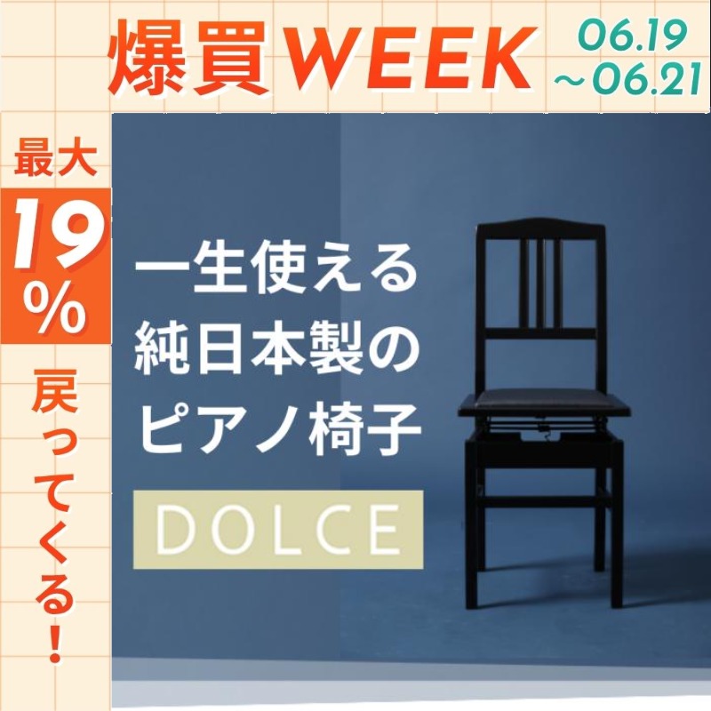 今日まで☆ポイントUP】【一生使える10年保証】トムソン椅子 ピアノ