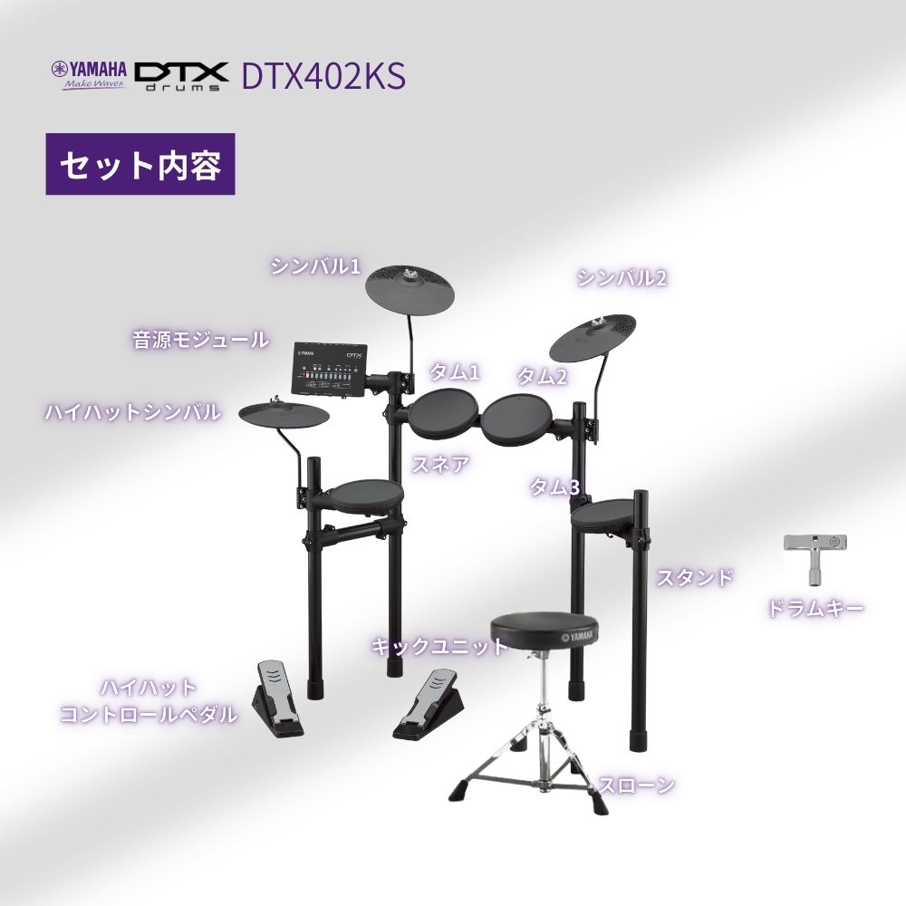 YAMAHA（ヤマハ） 【即納・在庫あり】DTX402KS 電子ドラム DTX402