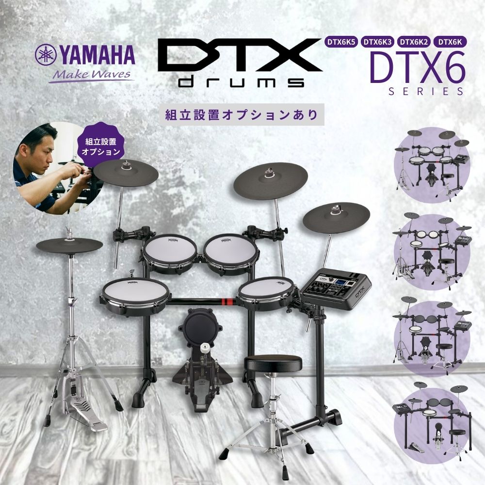 YAMAHA（ヤマハ） 電子ドラム DTX6シリーズ DTX6KXFS/DTX6K2XFS/DTX6K3