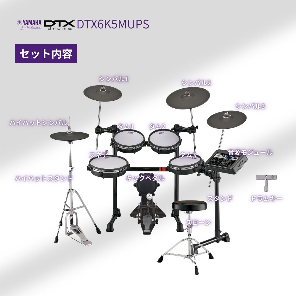 YAMAHA(ヤマハ) 【即納・在庫あり】DTX6K5MUPS 電子ドラム DTX6 YAMAHA(ヤマハ) 【即納・在庫あり】DTX6K5MUPS 電子ドラム DTX6