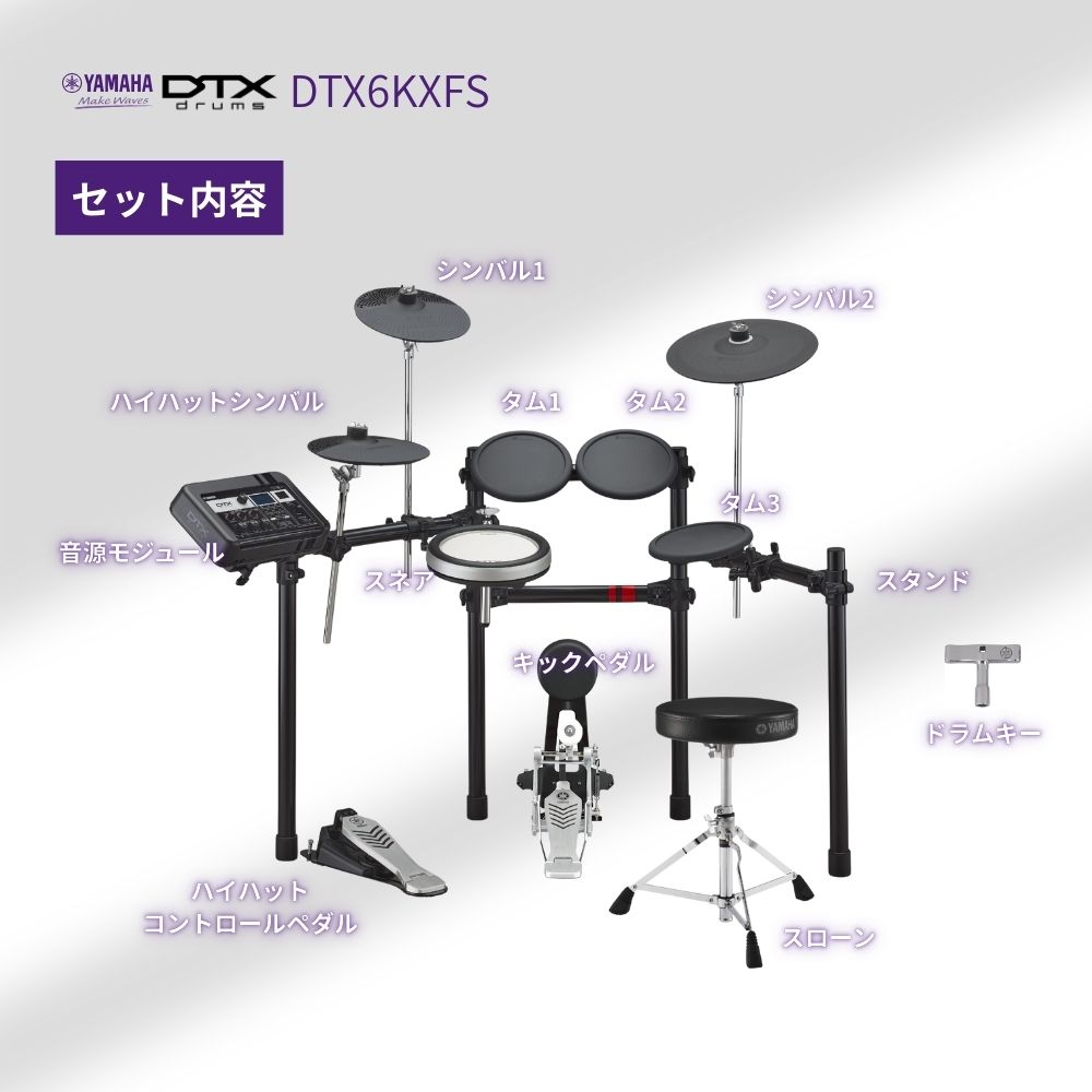 YAMAHA（ヤマハ） DTX6KXFS 電子ドラム DTX6シリーズ DTX6K-XFS【防音 
