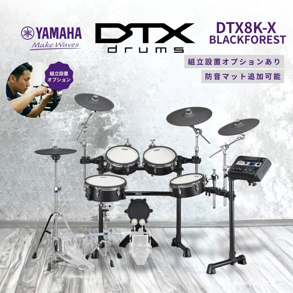 YAMAHA（ヤマハ） 【2/27〜爆買WEEK】電子ドラム DTX8シリーズ DTX8K-X