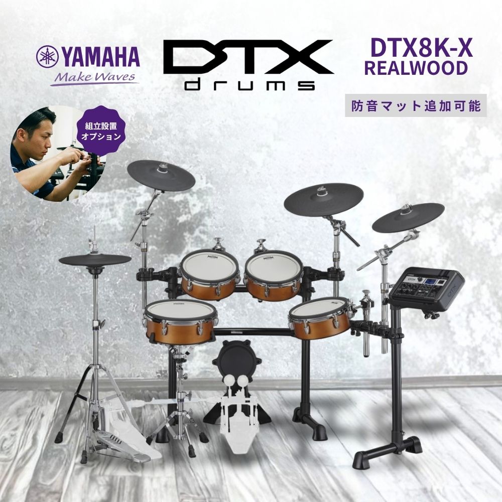 YAMAHA（ヤマハ） DTX8K-X REALWOOD 電子ドラム DTX8シリーズ ウッド 