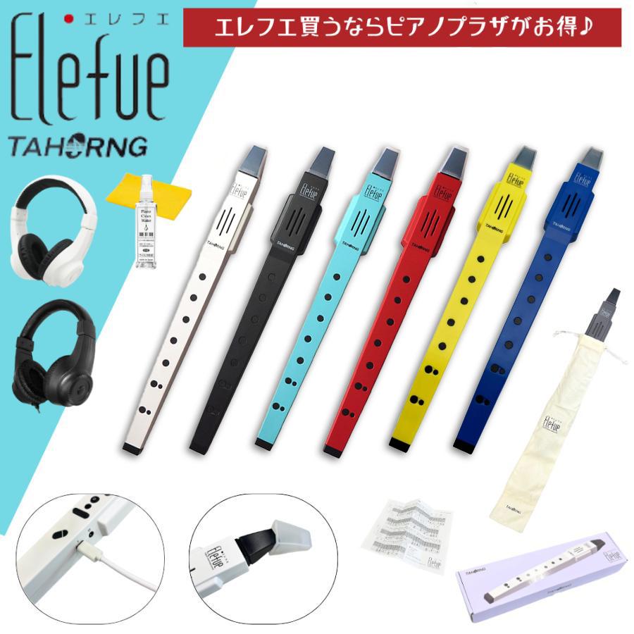 TAHORNG Elefue BK（電子リコーダー エレフエ EF10BK） Amazon | Elefue エレフエ + ソプラノリコーダーで楽しむ名曲120選