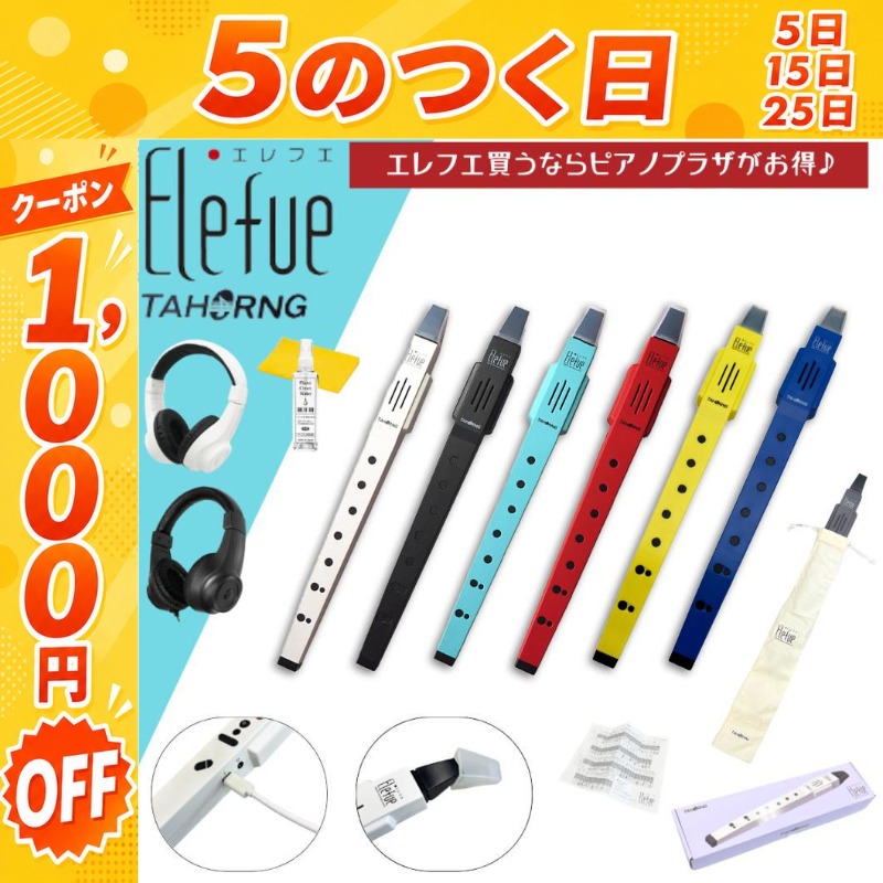 7/25☆1,000円OFFクーポン】エレフエ Elefue 電子リコーダー EF10【1年