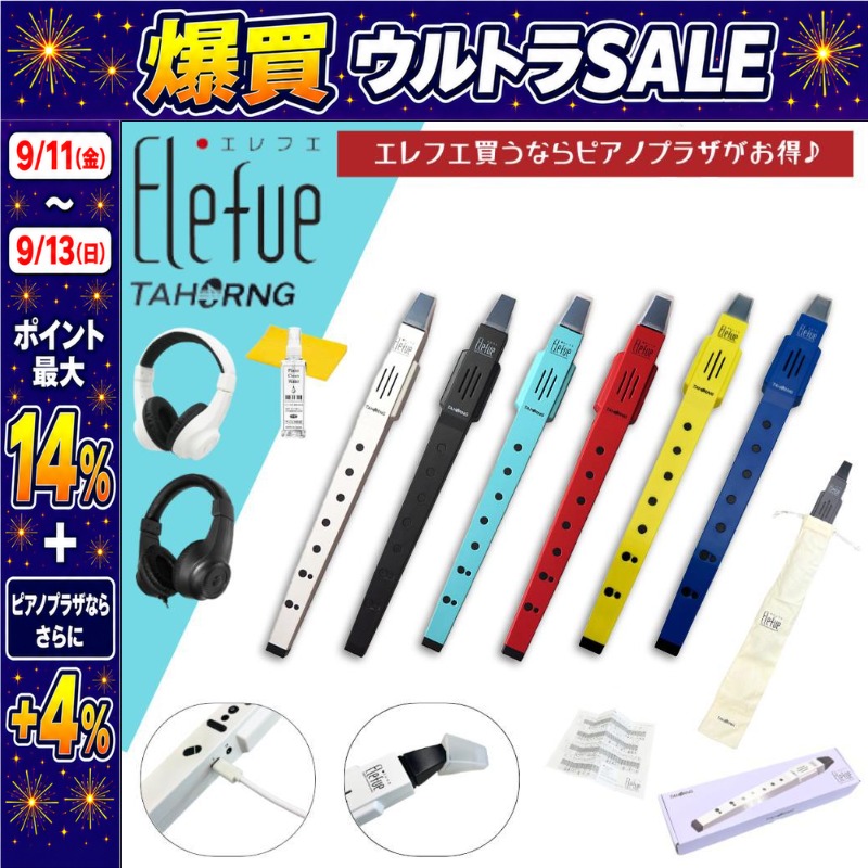 9/11〜ポイント最大14%】エレフエ Elefue 電子リコーダー EF10【1年
