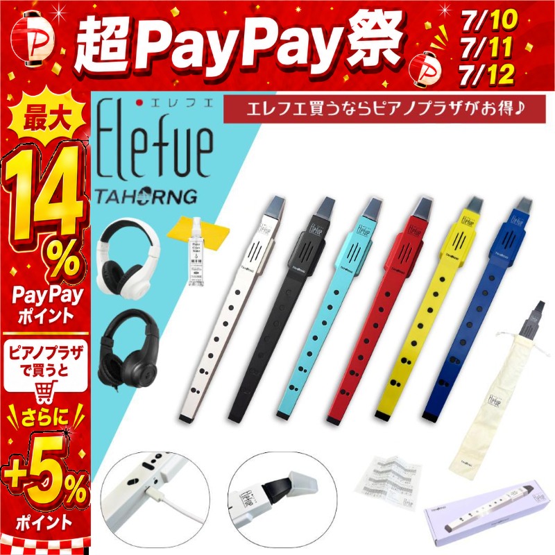 7/10〜☆超Paypay祭】エレフエ Elefue 電子リコーダー EF10【1年保証付