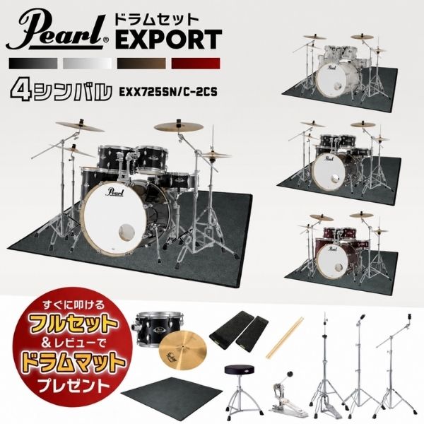 Pearl パール EXPORT エクスポート アコースティックドラムセット 4